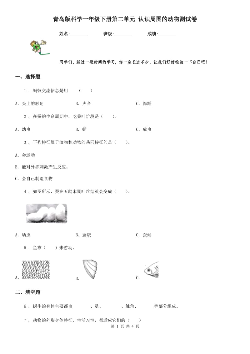 青岛版科学一年级下册第二单元 认识周围的动物测试卷_第1页