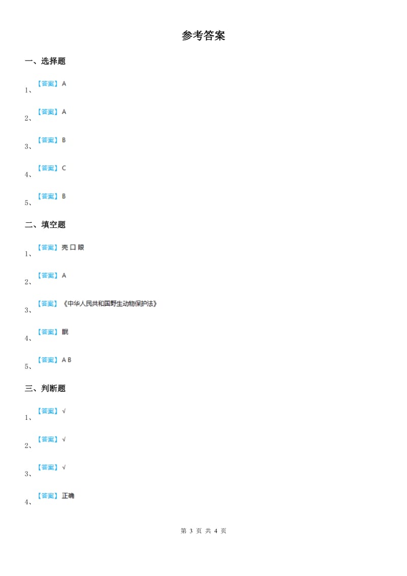 青岛版科学一年级下册第二单元 认识周围的动物测试卷_第3页