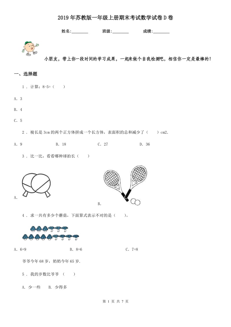 2019年苏教版一年级上册期末考试数学试卷D卷_第1页