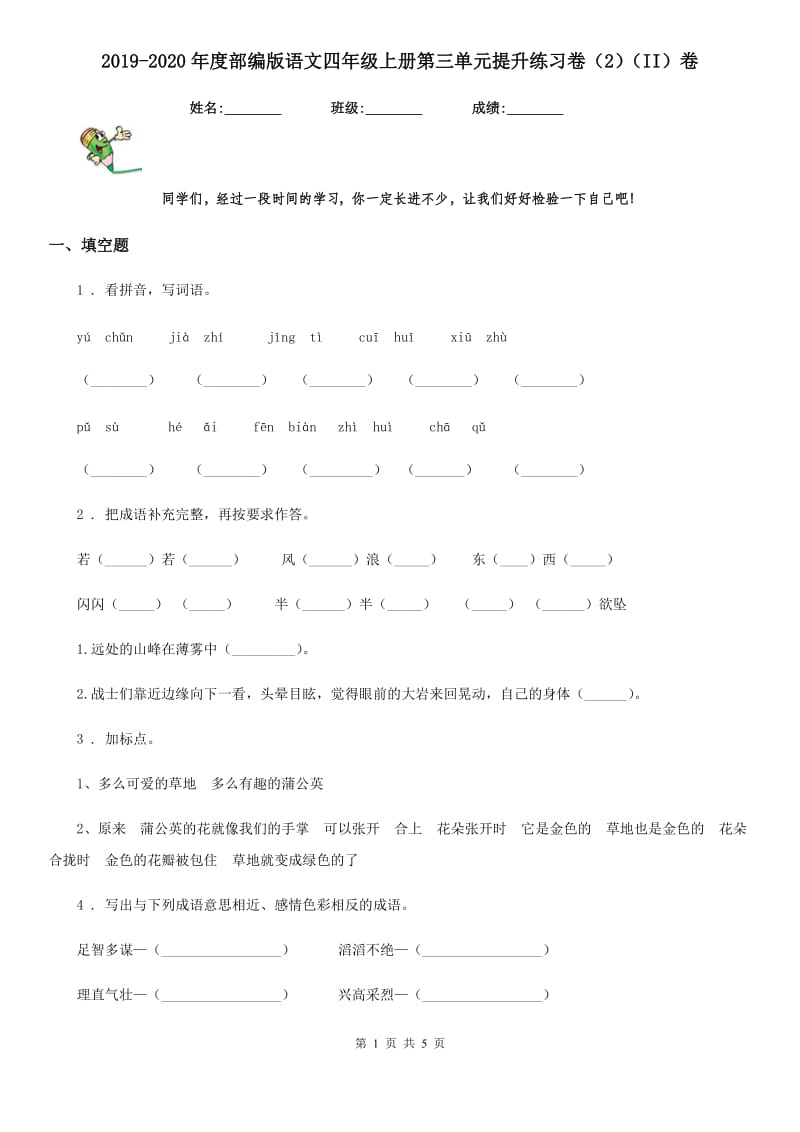 2019-2020年度部编版语文四年级上册第三单元提升练习卷（2）（II）卷_第1页