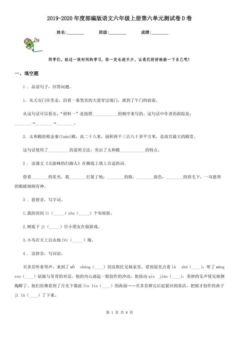 2019-2020年度部编版语文六年级上册第六单元测试卷D卷_第1页