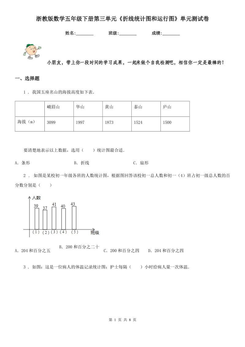 浙教版数学五年级下册第三单元《折线统计图和运行图》单元测试卷_第1页