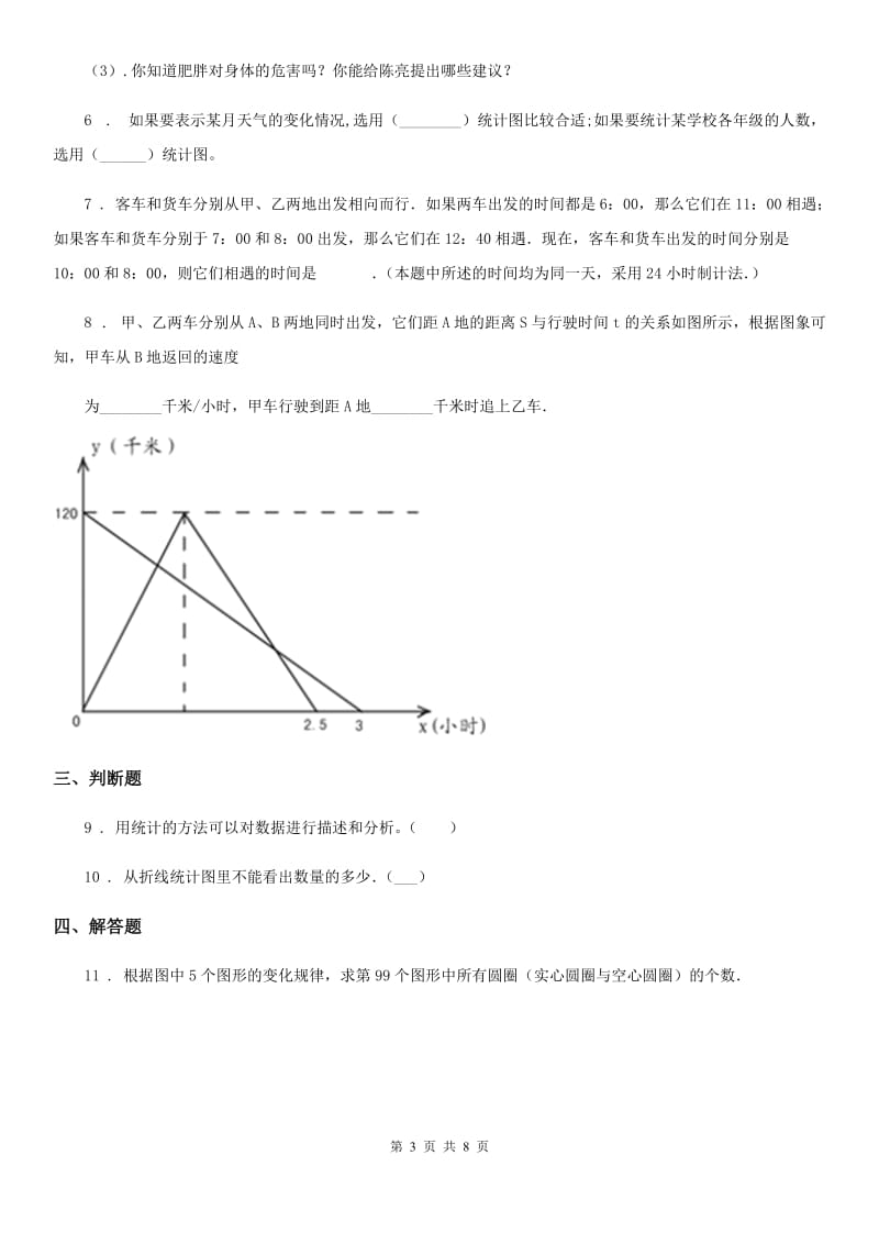 浙教版数学五年级下册第三单元《折线统计图和运行图》单元测试卷_第3页