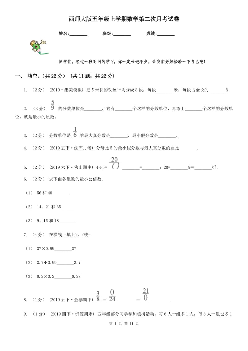 西师大版五年级上学期数学第二次月考试卷_第1页