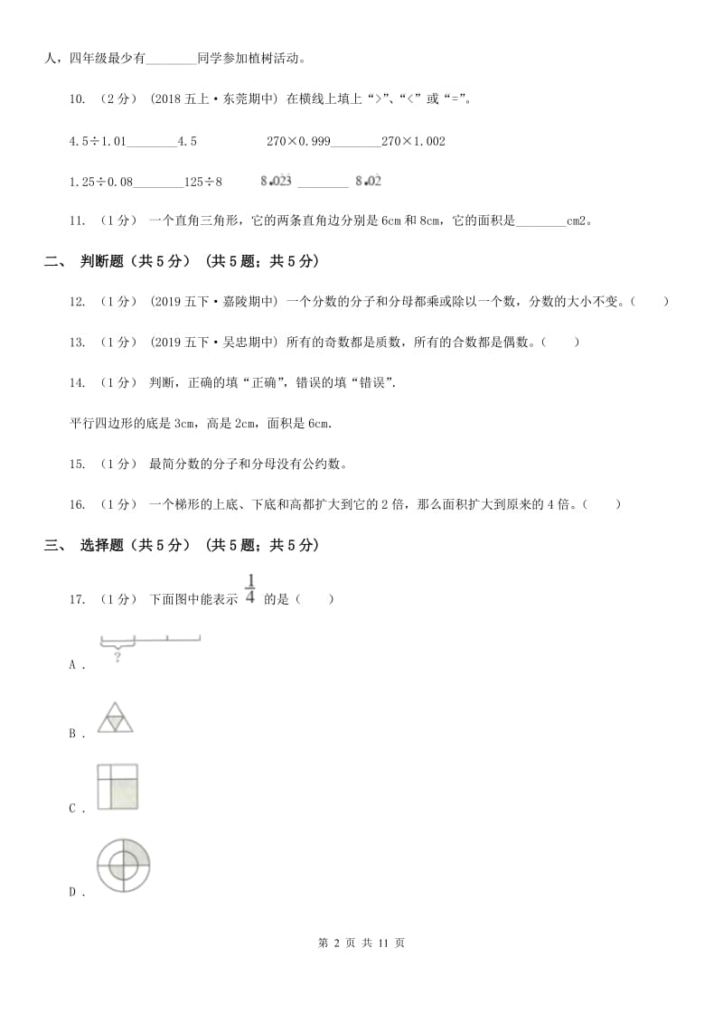 西师大版五年级上学期数学第二次月考试卷_第2页