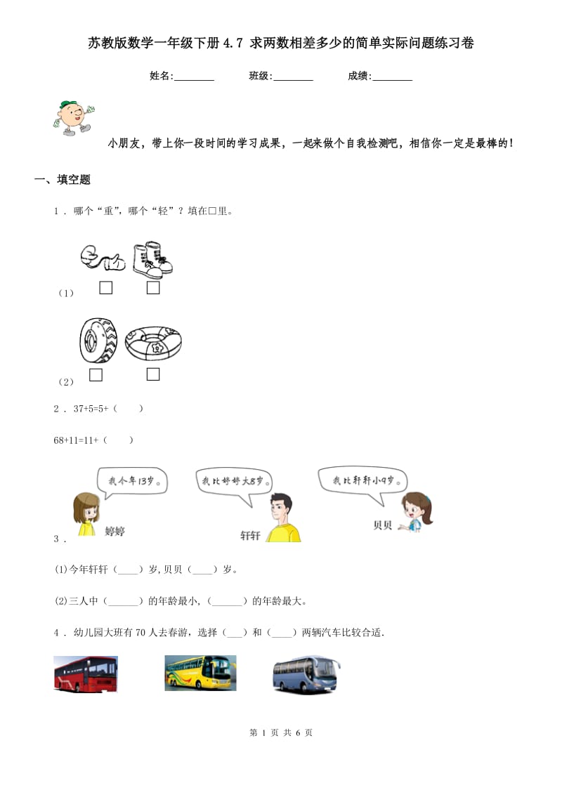 苏教版-数学一年级下册4.7 求两数相差多少的简单实际问题练习卷_第1页