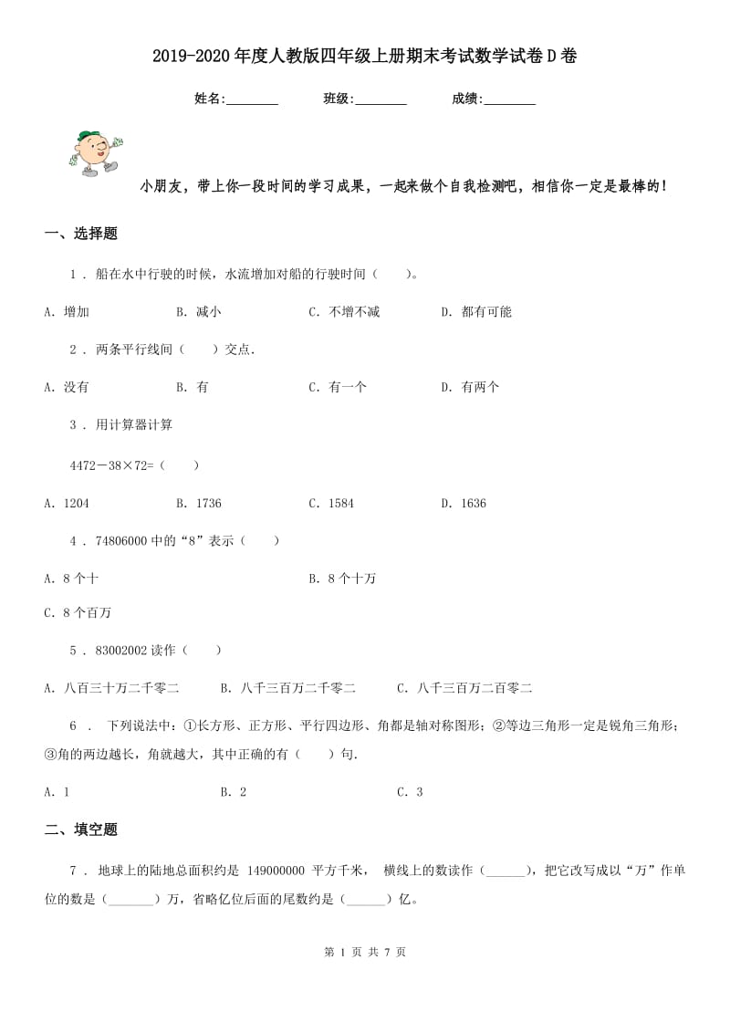 2019-2020年度人教版四年级上册期末考试数学试卷D卷_第1页