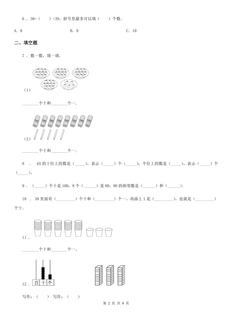 北师大版数学一年级下册第三单元《生活中的数》达标测试卷_第2页