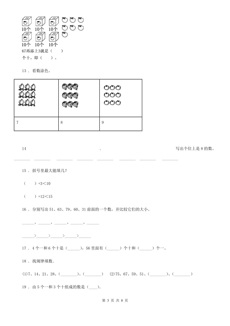 北师大版数学一年级下册第三单元《生活中的数》达标测试卷_第3页