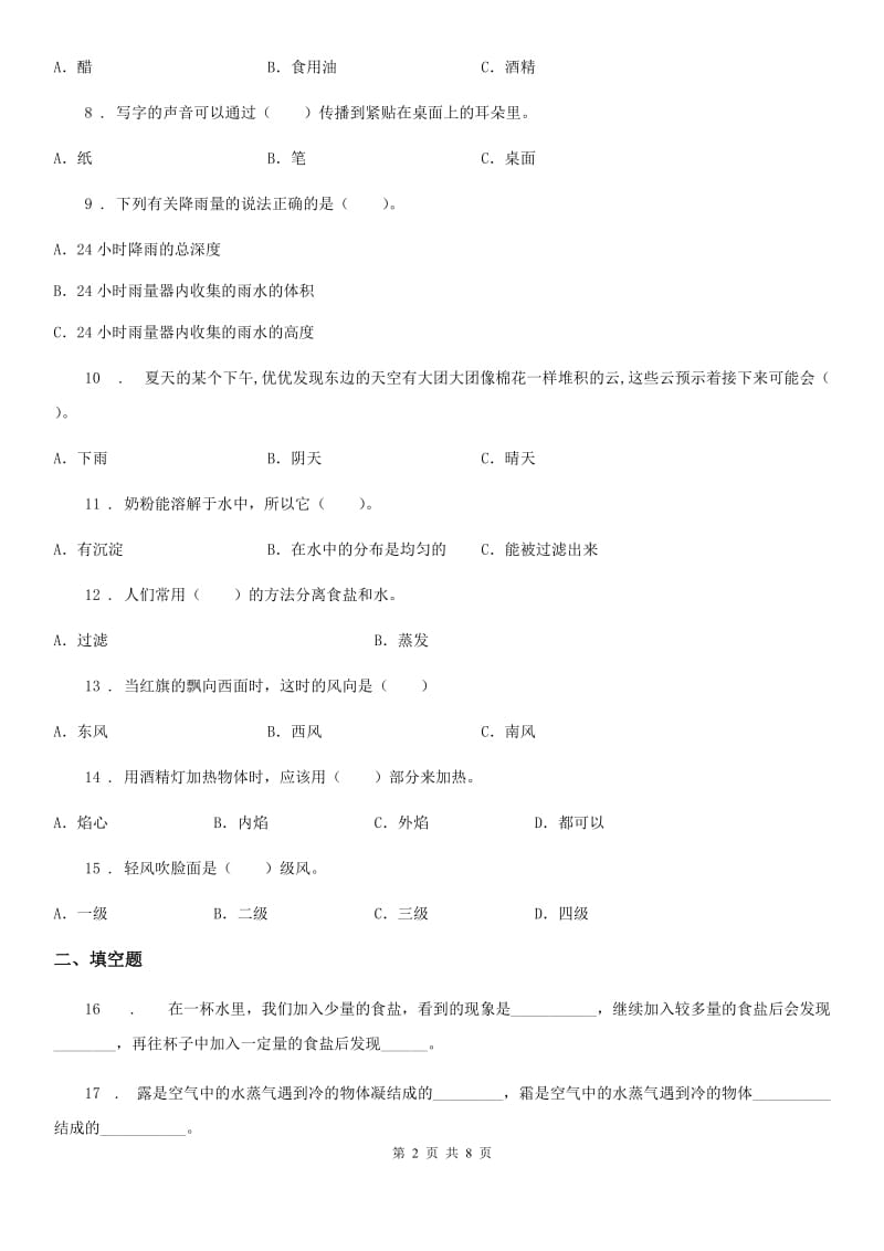 教科版（教学）科学四年级（上）科学测试卷（二十） （期末综合测试六）_第2页