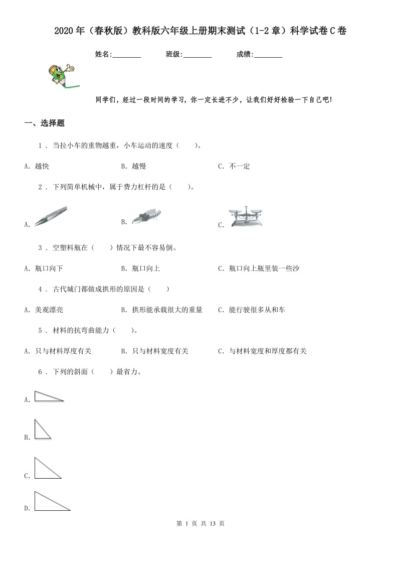 2020年（春秋版）教科版六年级上册期末测试（1-2章）科学试卷C卷_第1页