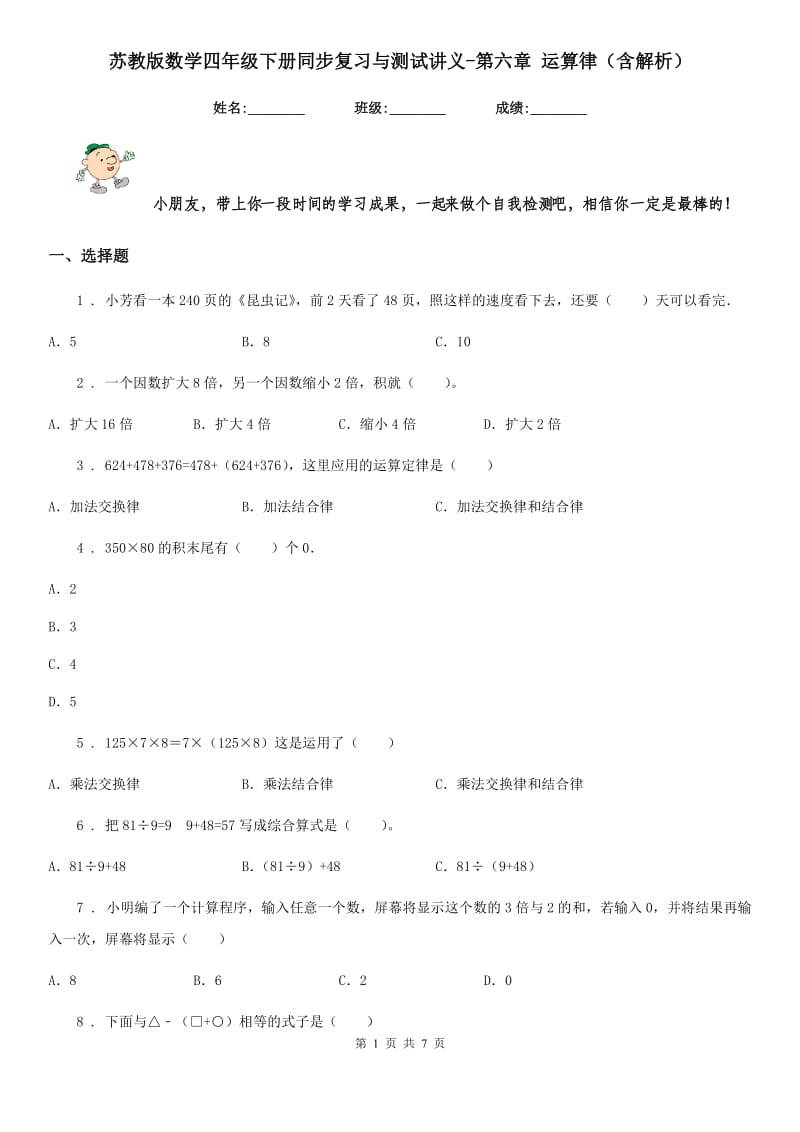 苏教版数学四年级下册同步复习与测试讲义-第六章 运算律（含解析）_第1页