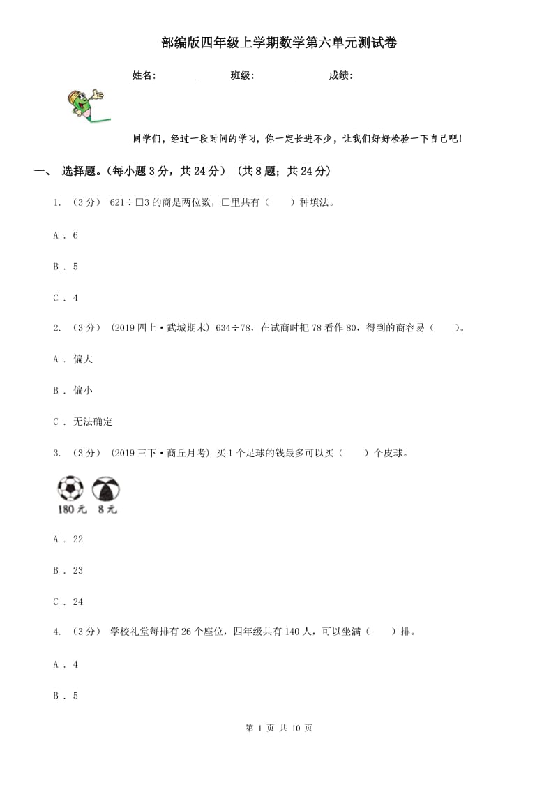 部编版四年级上学期数学第六单元测试卷_第1页