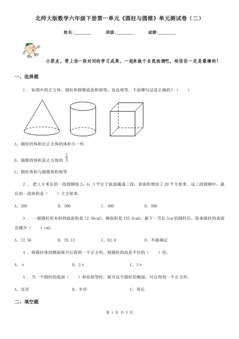 北师大版数学六年级下册第一单元《圆柱与圆锥》单元测试卷（二）_第1页