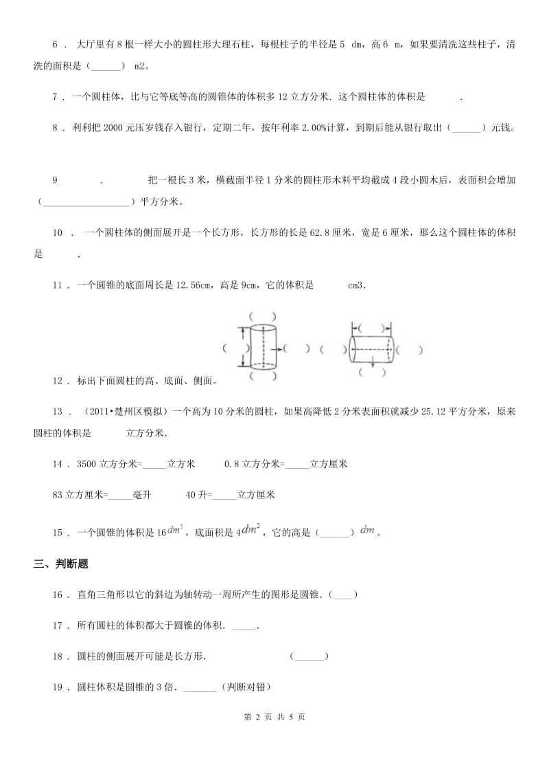 北师大版数学六年级下册第一单元《圆柱与圆锥》单元测试卷（二）_第2页