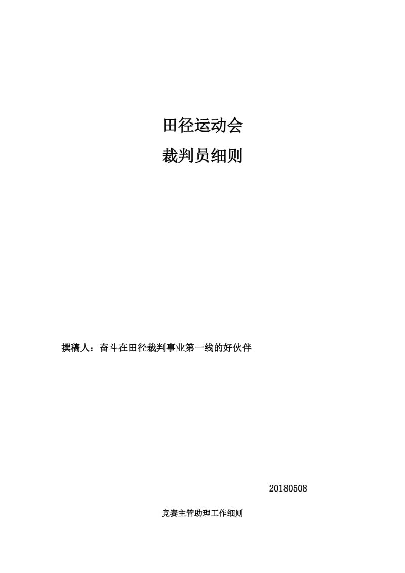 田径运动会裁判员细则_第1页