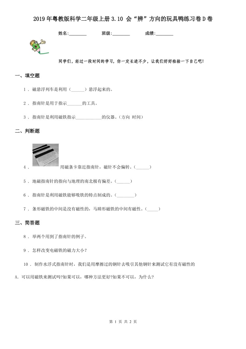 2019年粤教版科学二年级上册3.10 会“辨”方向的玩具鸭练习卷D卷_第1页