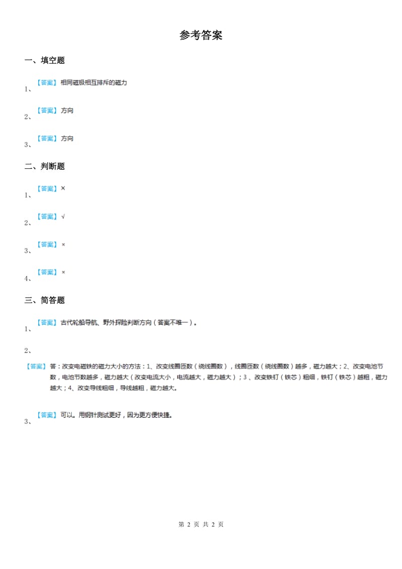 2019年粤教版科学二年级上册3.10 会“辨”方向的玩具鸭练习卷D卷_第2页