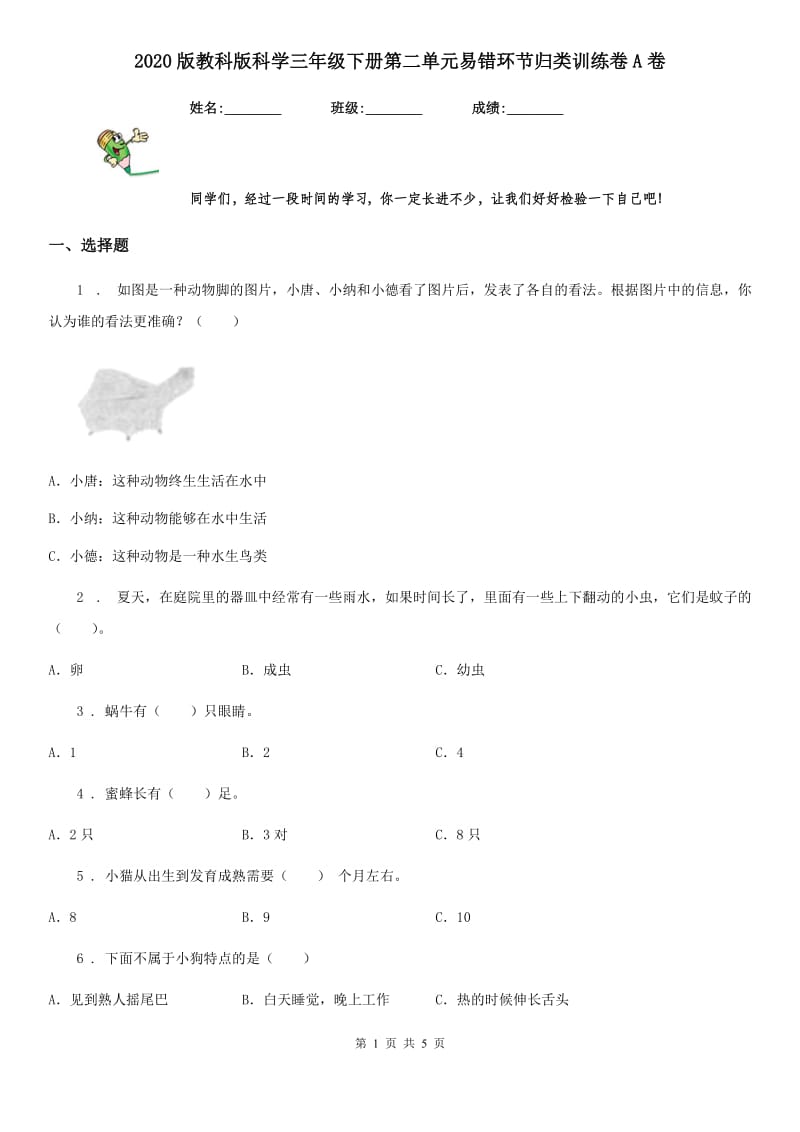 2020版教科版科学三年级下册第二单元易错环节归类训练卷A卷_第1页