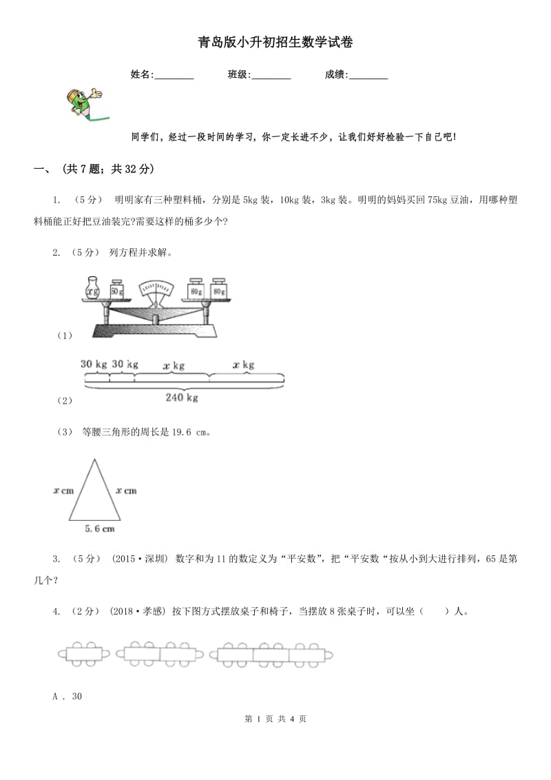 青岛版小升初招生数学试卷新版_第1页