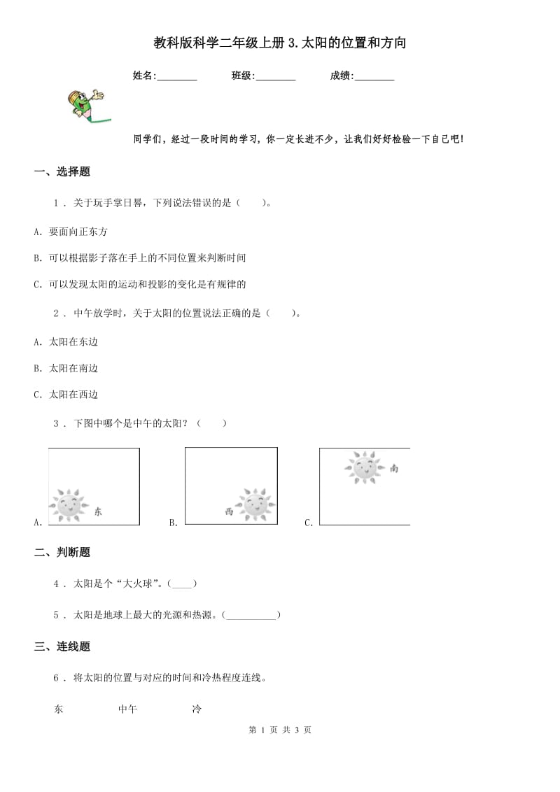 教科版 科学二年级上册3.太阳的位置和方向_第1页