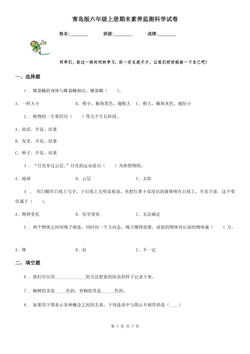 青岛版六年级上册期末素养监测科学试卷_第1页