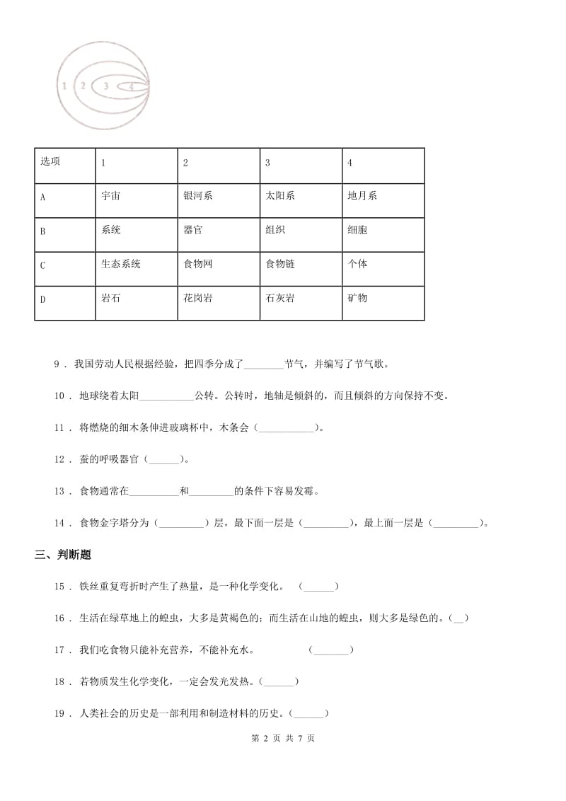 青岛版六年级上册期末素养监测科学试卷_第2页