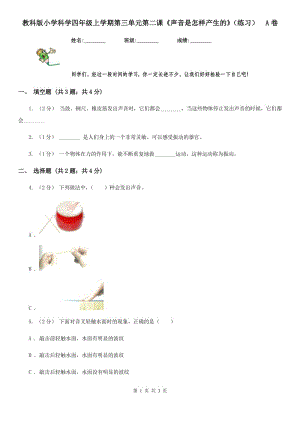 教科版小學(xué)科學(xué)四年級上學(xué)期第三單元第二課《聲音是怎樣產(chǎn)生的》（練習(xí)）A卷