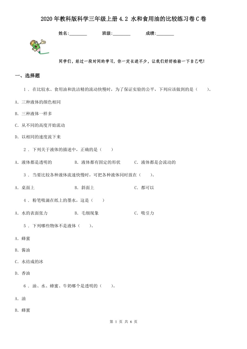 2020年教科版 科学三年级上册4.2 水和食用油的比较练习卷C卷_第1页