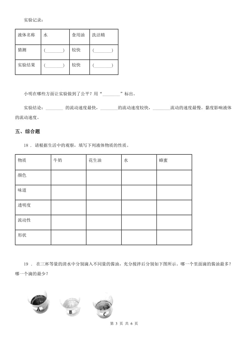 2020年教科版 科学三年级上册4.2 水和食用油的比较练习卷C卷_第3页