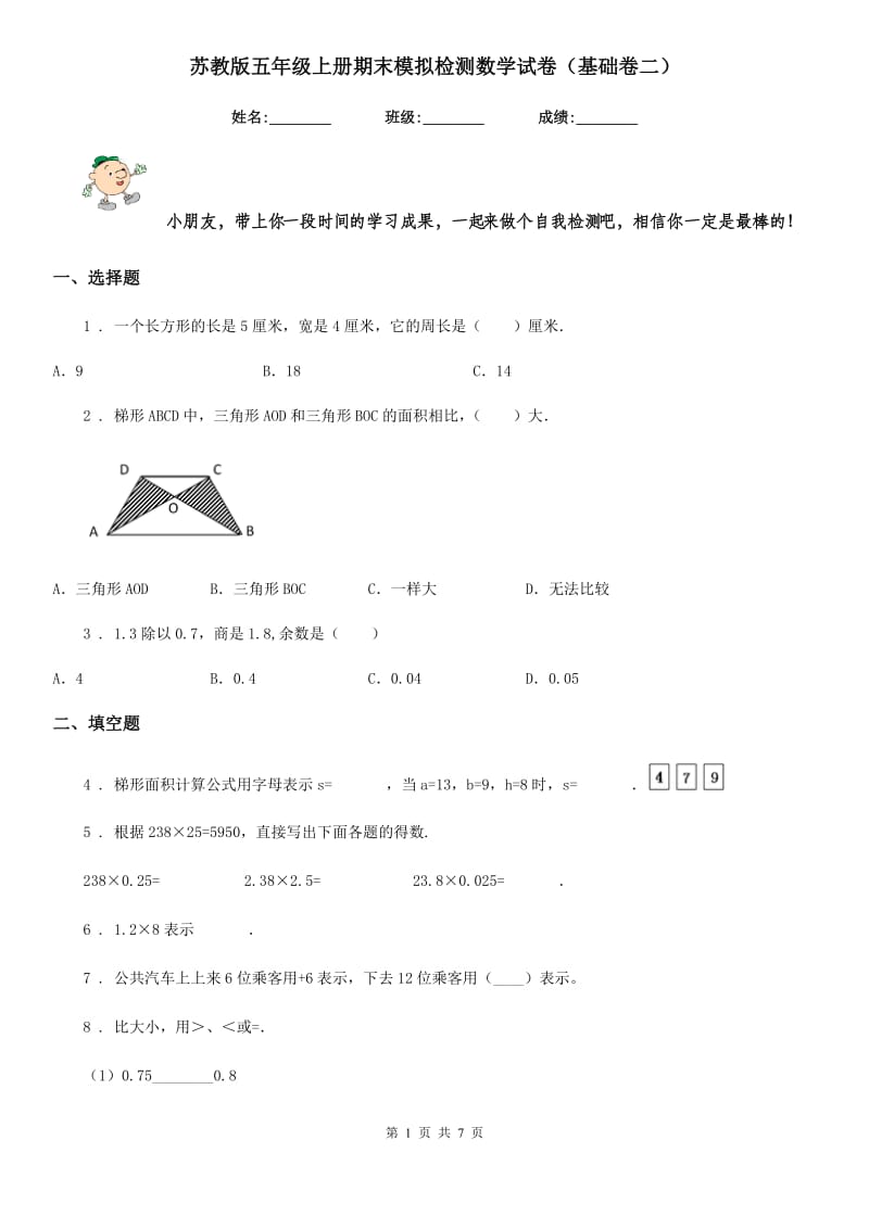 苏教版 五年级上册期末模拟检测数学试卷（基础卷二）_第1页