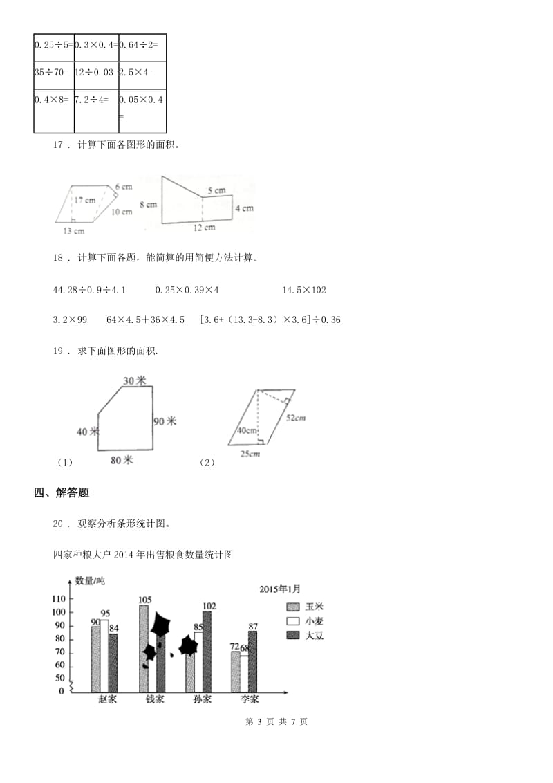 苏教版 五年级上册期末模拟检测数学试卷（基础卷二）_第3页