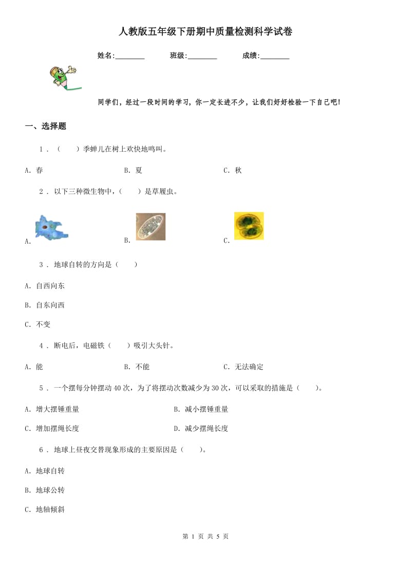 人教版五年级下册期中质量检测科学试卷_第1页