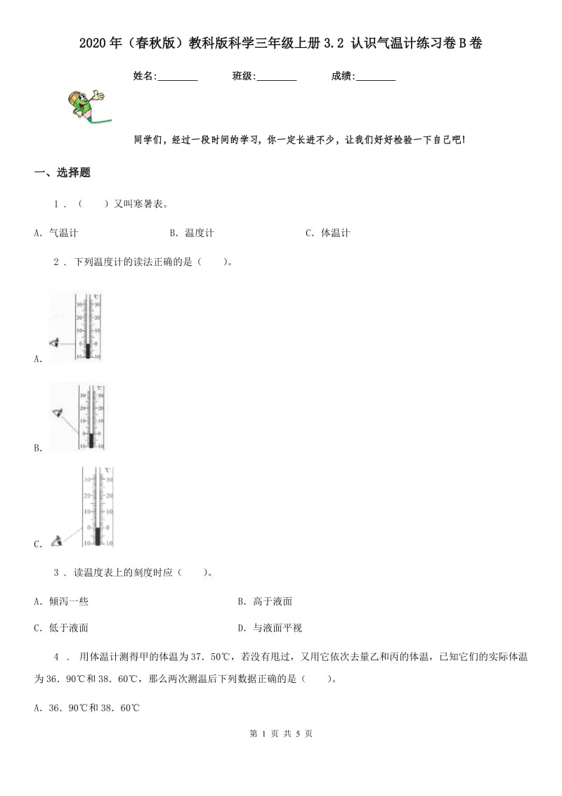 2020年（春秋版）教科版科学三年级上册3.2 认识气温计练习卷B卷_第1页