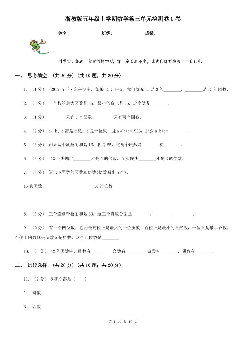 浙教版五年级上学期数学第三单元检测卷C卷_第1页