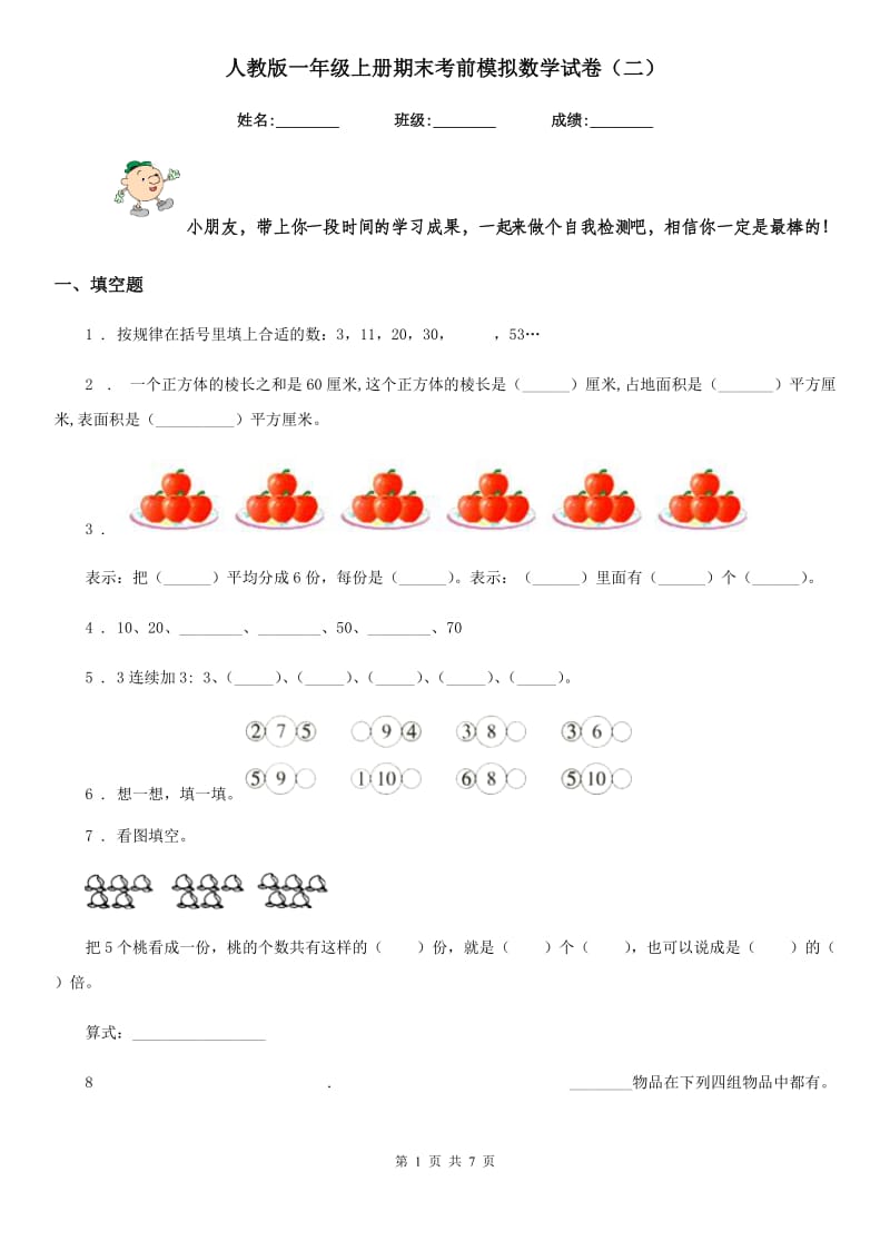 人教版一年级上册期末考前模拟数学试卷(二)_第1页