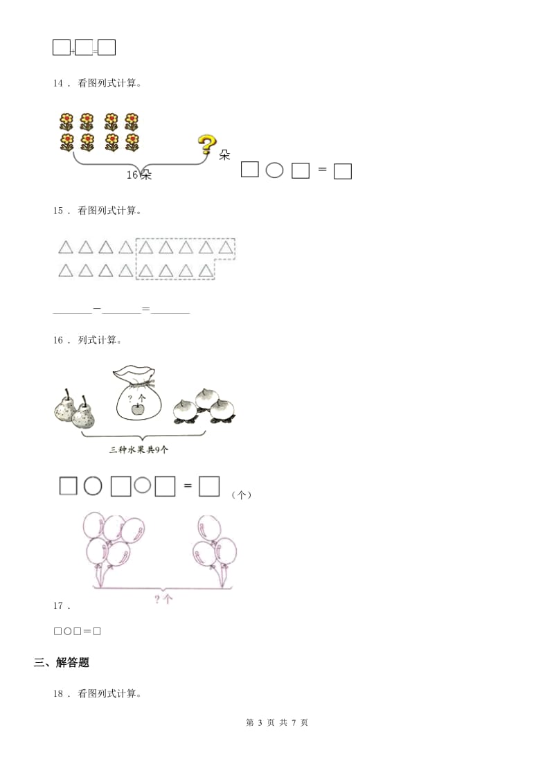 人教版一年级上册期末考前模拟数学试卷(二)_第3页