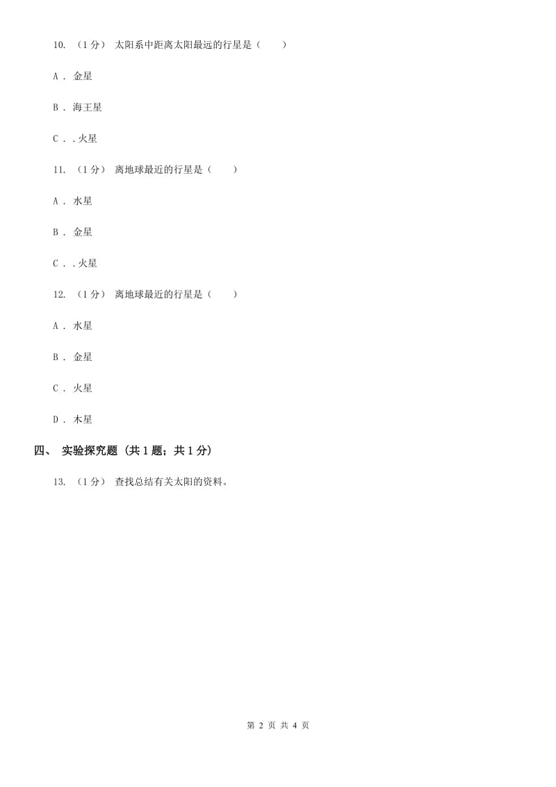 2020年苏教版小学科学六年级上册第四单元 4.2 太阳系大家族B卷_第2页