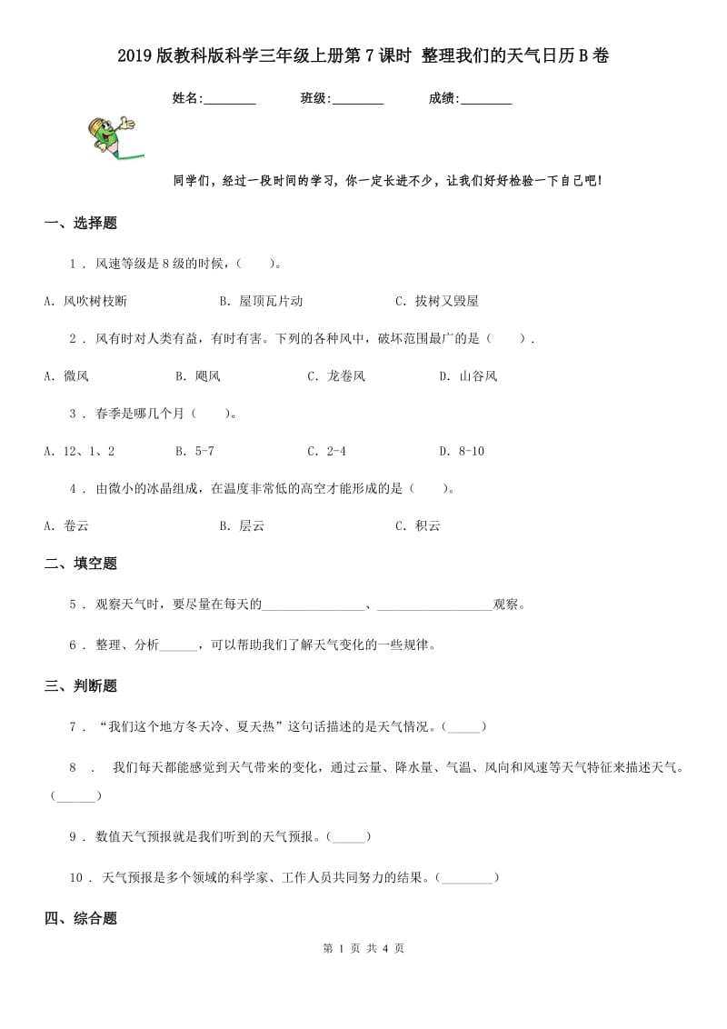 2019版教科版科学三年级上册第7课时 整理我们的天气日历B卷精编_第1页