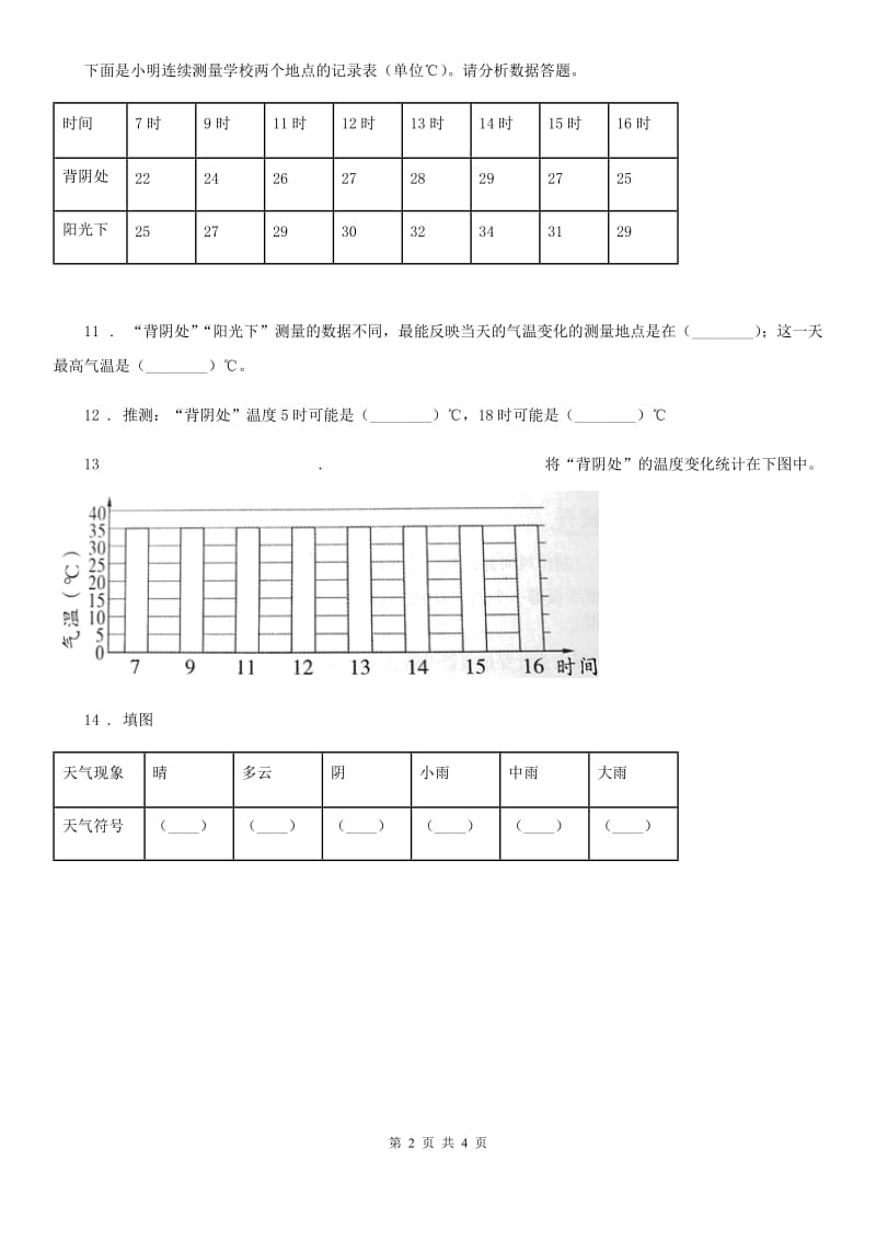 2019版教科版科学三年级上册第7课时 整理我们的天气日历B卷精编_第2页