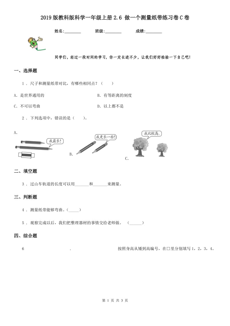 2019版教科版科学一年级上册2.6 做一个测量纸带练习卷C卷_第1页