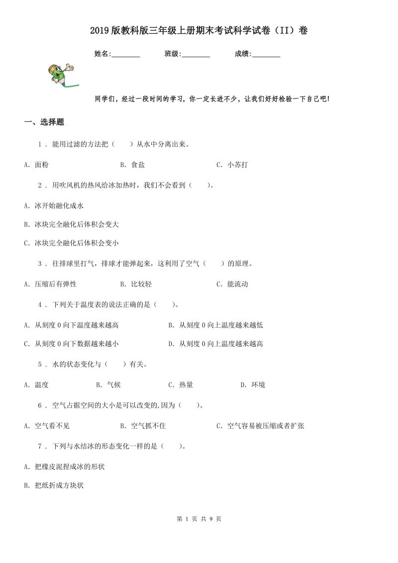 2019版 教科版三年级上册期末考试科学试卷（II）卷_第1页