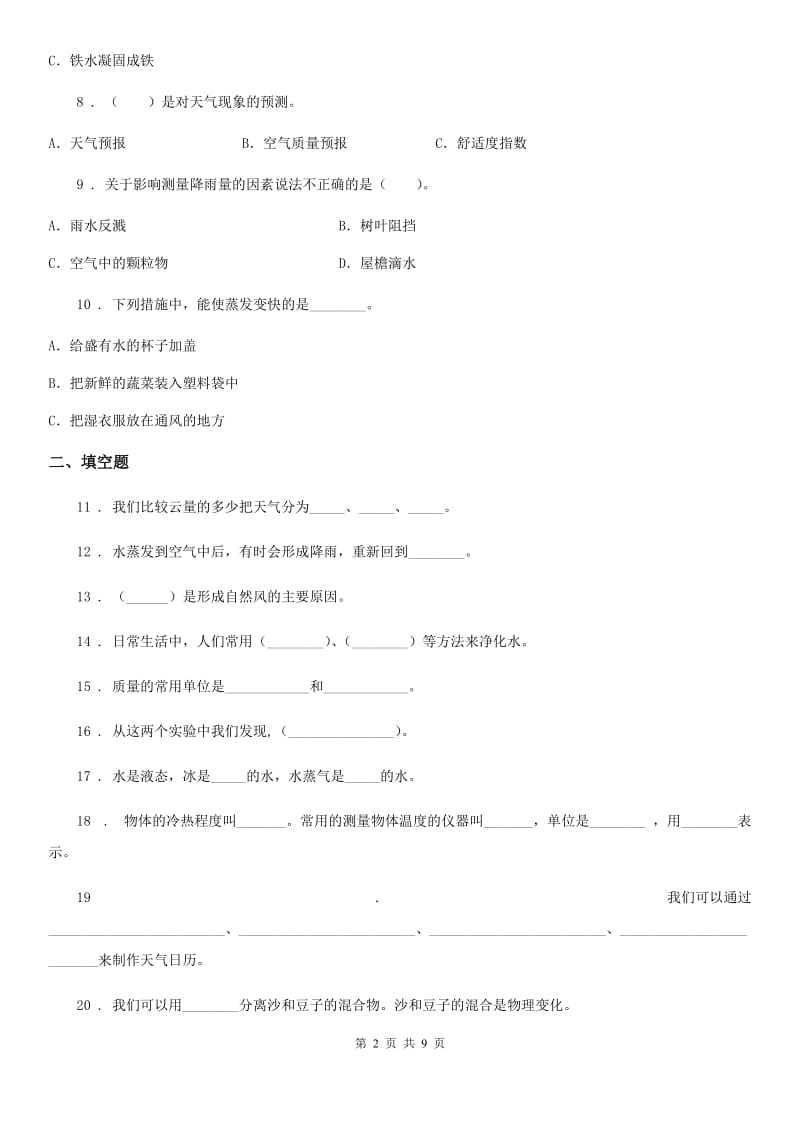 2019版 教科版三年级上册期末考试科学试卷（II）卷_第2页