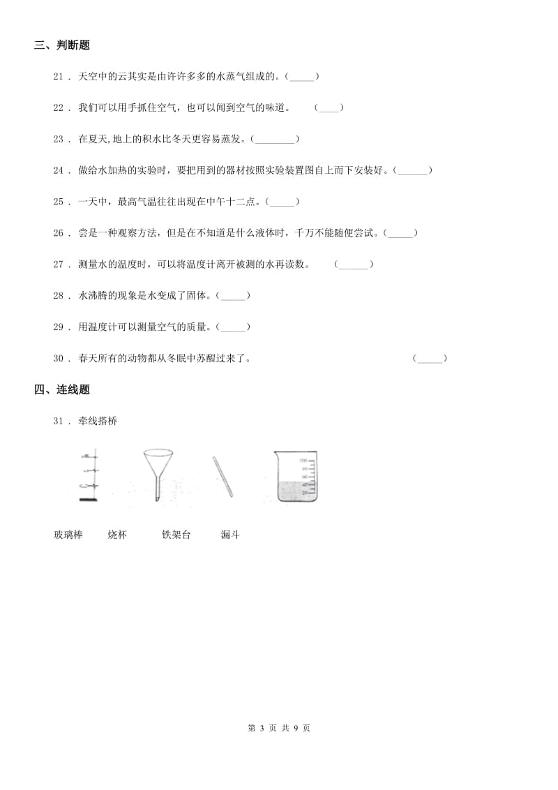 2019版 教科版三年级上册期末考试科学试卷（II）卷_第3页