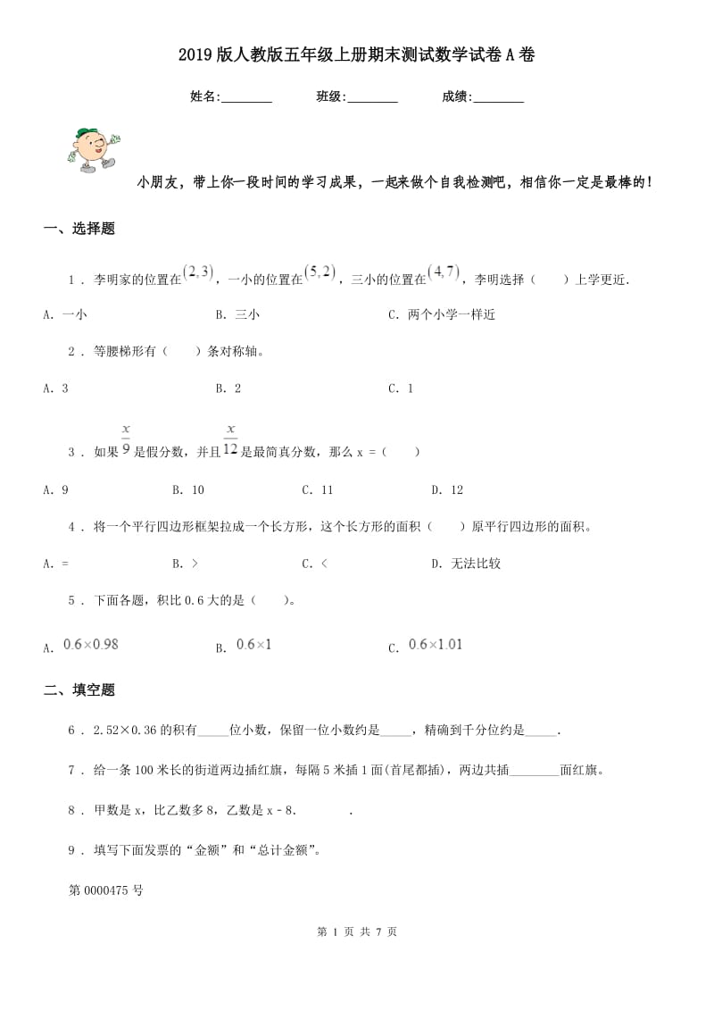 2019版人教版 五年级上册期末测试数学试卷A卷_第1页