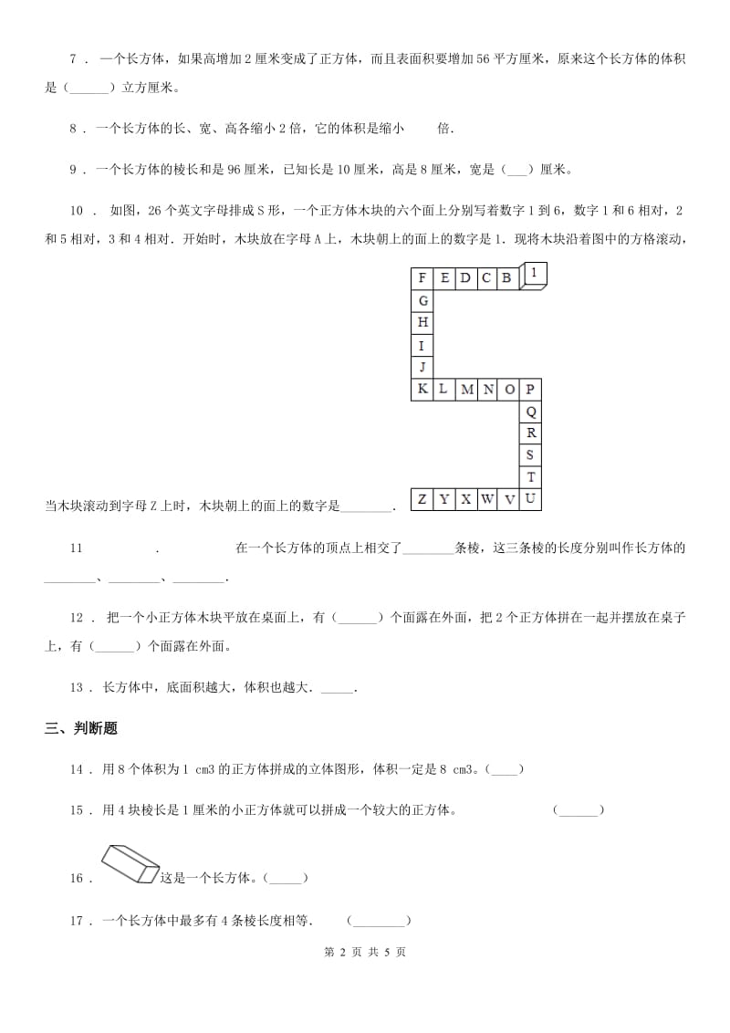 北师大版数学五年级下册第二单元《长方体（一）》单元测试卷 (2)_第2页