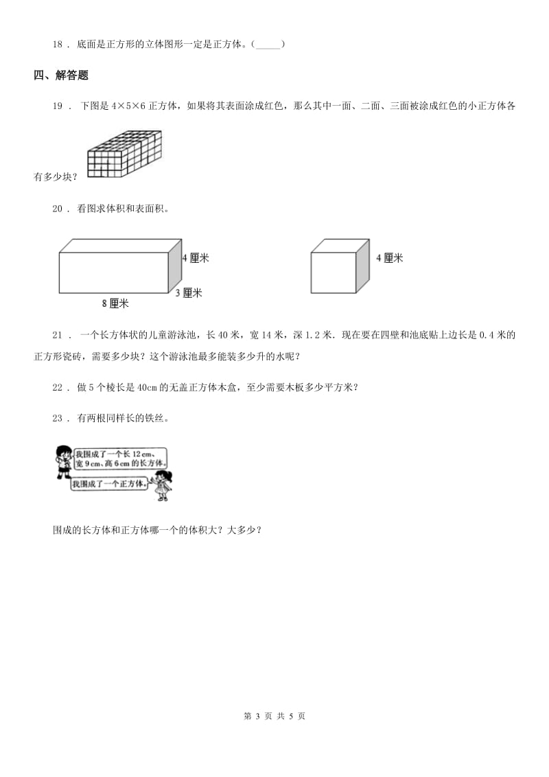 北师大版数学五年级下册第二单元《长方体（一）》单元测试卷 (2)_第3页