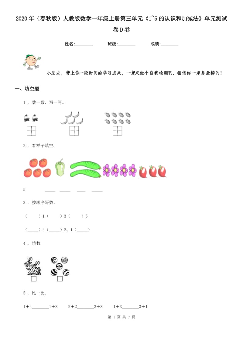 2020年（春秋版）人教版数学一年级上册第三单元《1~5的认识和加减法》单元测试卷D卷新版_第1页