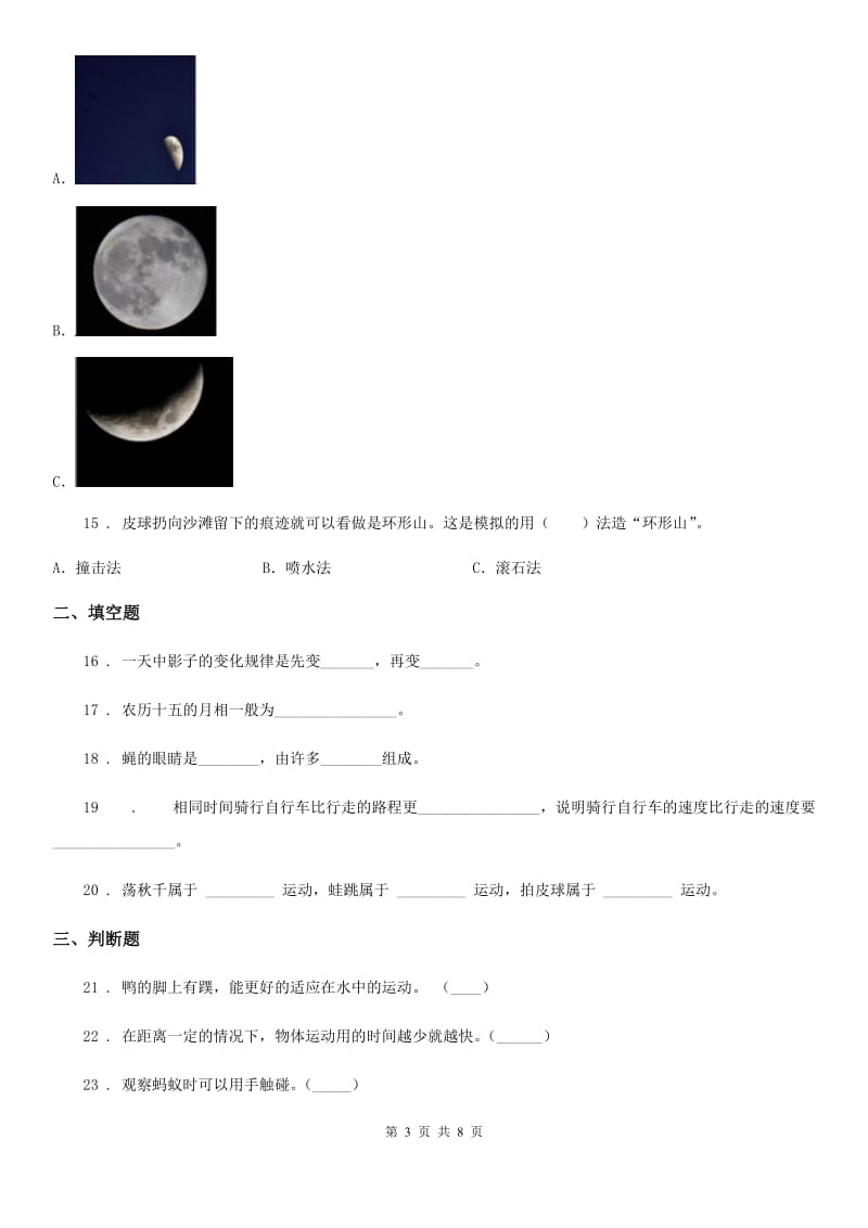 2020年（春秋版）教科版三年级下册期末综合测试科学试卷（三）B卷_第3页