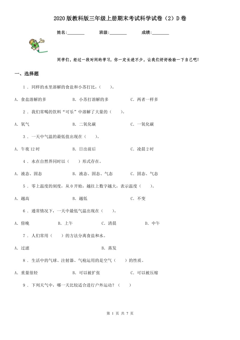 2020版教科版三年级上册期末考试科学试卷（2）D卷_第1页